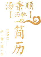 湯秉順【湯馳】